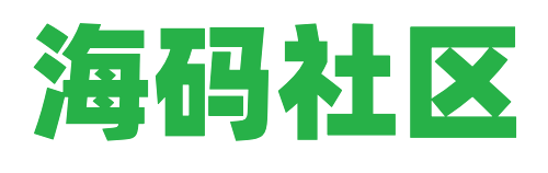 海码社区-IT程序员海外工作求职社区